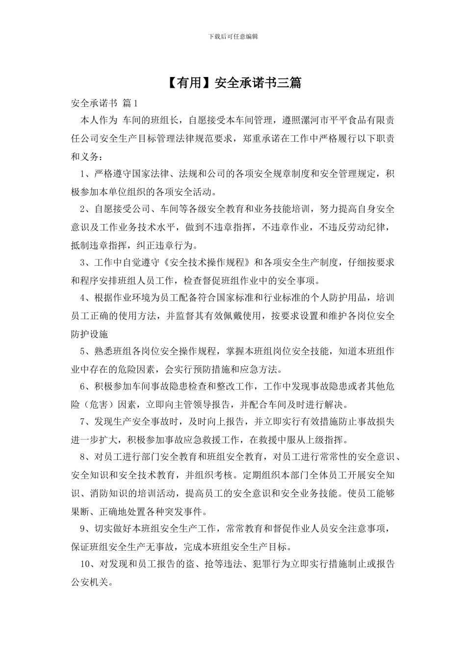 【实用】安全承诺书三篇_第1页