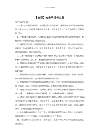 【实用】安全承诺书三篇