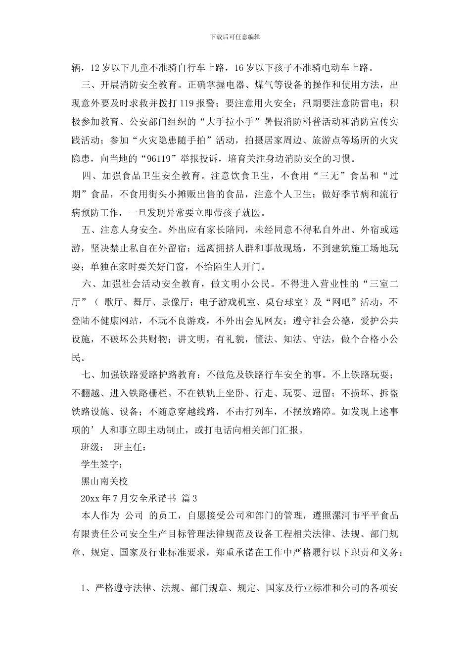 【实用】安全承诺书四篇_第2页