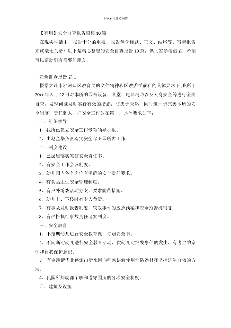 【实用】安全自查报告锦集10篇_第2页