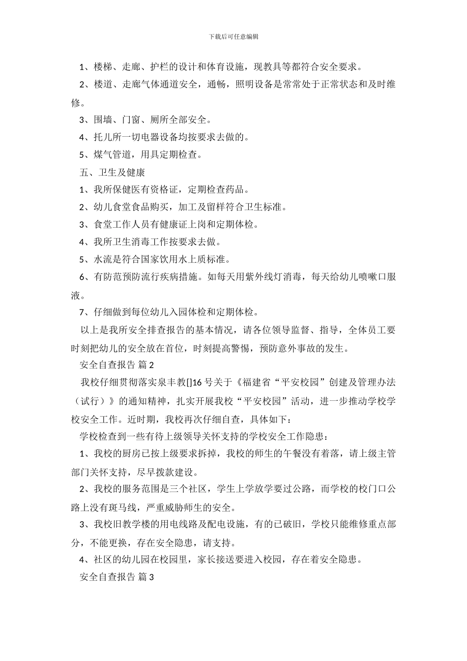 【实用】安全自查报告锦集10篇_第3页