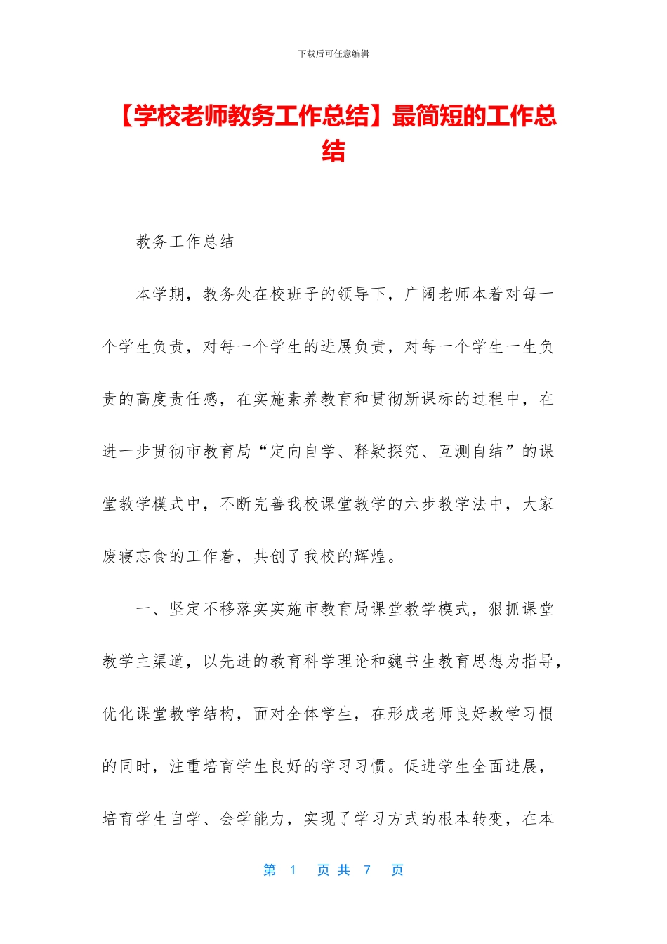 【学校教师教务工作总结】最简短的工作总结_第1页