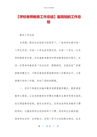 【学校教师教务工作总结】最简短的工作总结