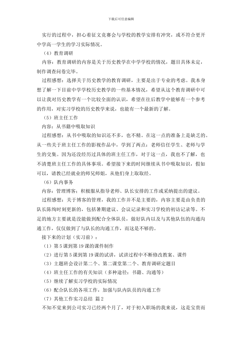 【实用】工作实习总结模板汇总5篇_第2页