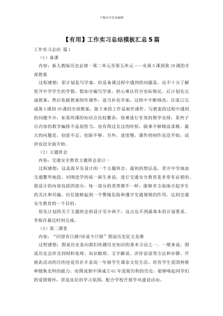 【实用】工作实习总结模板汇总5篇