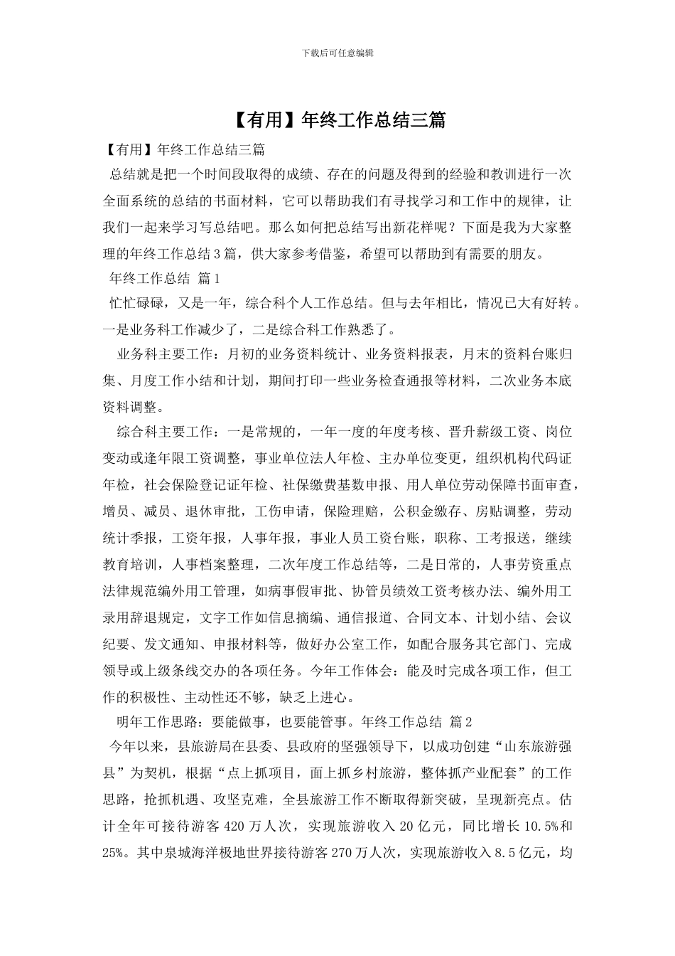 【实用】年终工作总结三篇_第1页