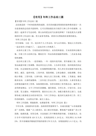 【实用】年终工作总结三篇