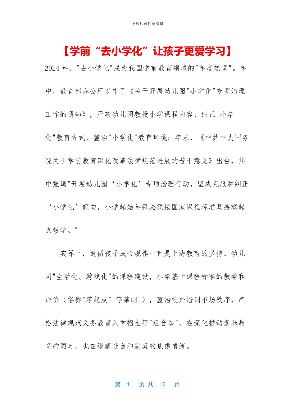 【学前“去小学化”让孩子更爱学习】_第1页