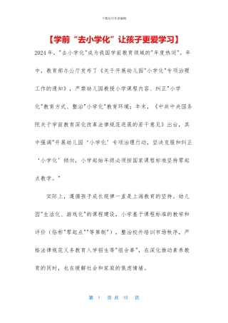 【学前“去小学化”让孩子更爱学习】