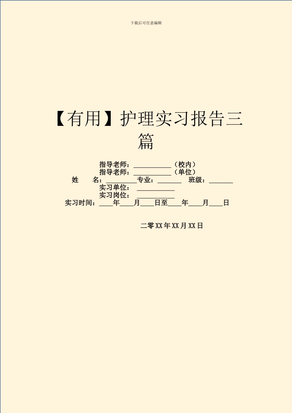 【实用】护理实习报告三篇_第1页