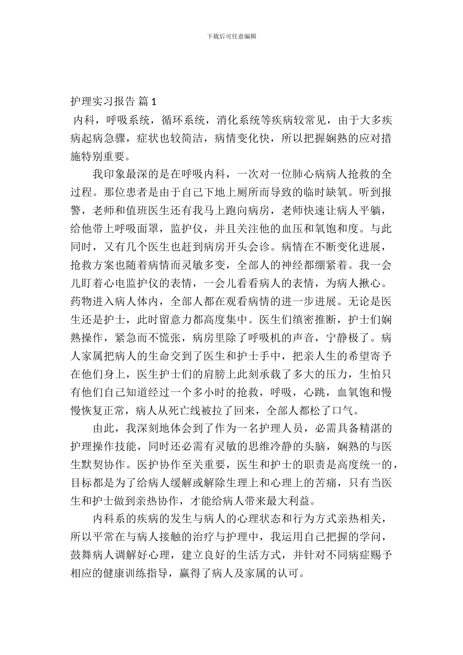 【实用】护理实习报告三篇_第2页