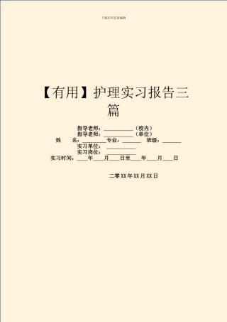 【实用】护理实习报告三篇