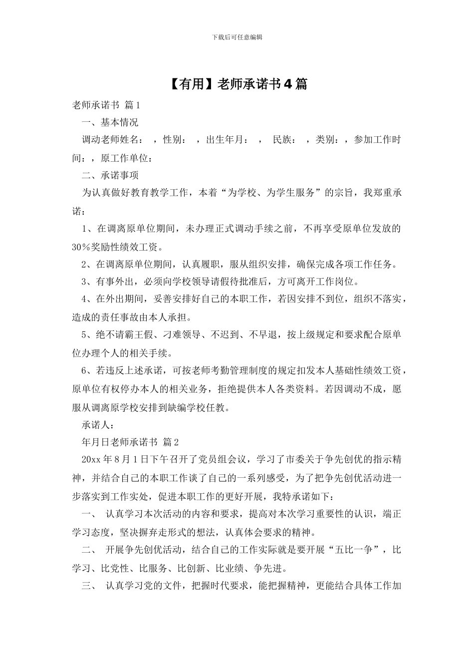 【实用】教师承诺书4篇_第1页