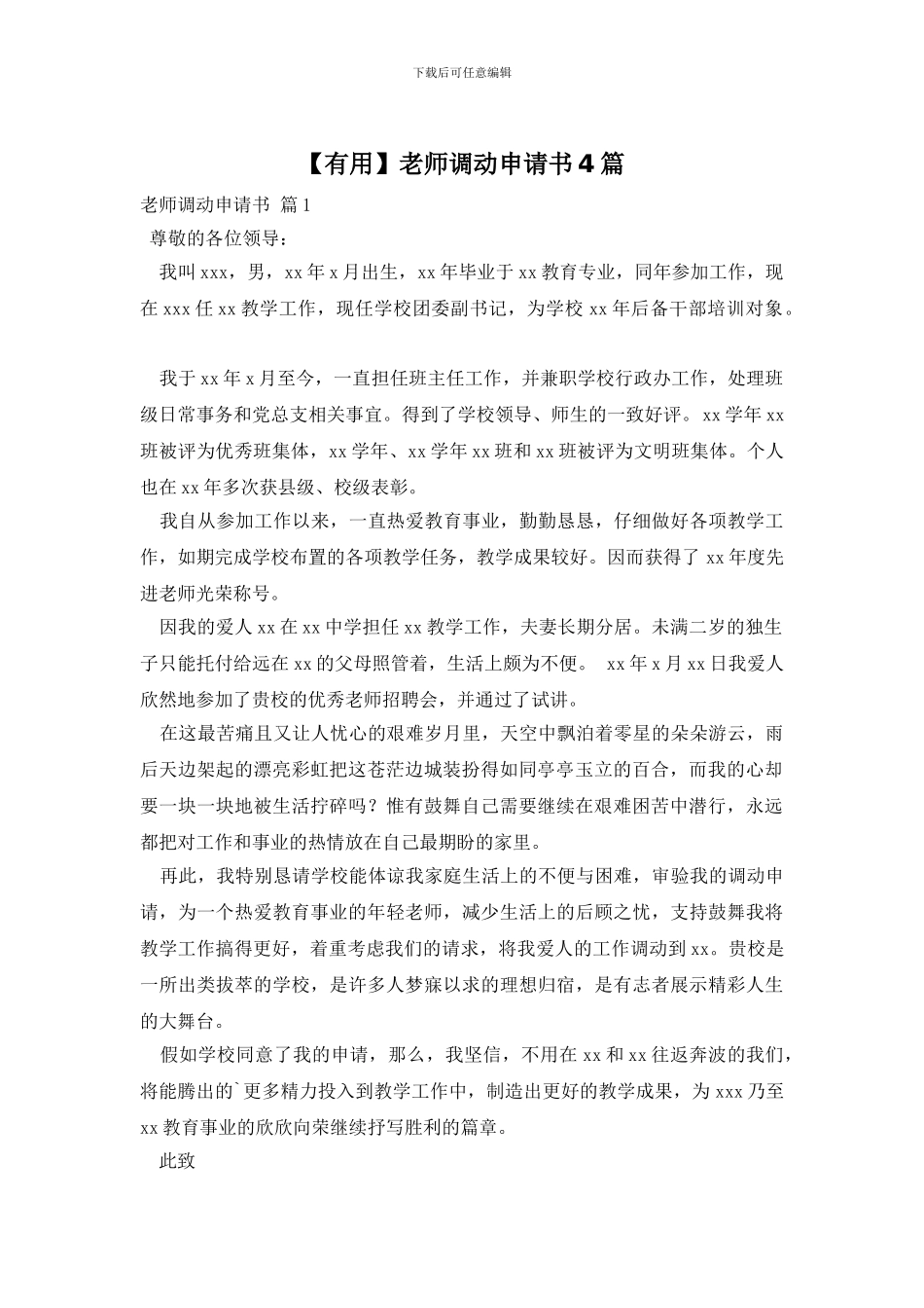 【实用】教师调动申请书4篇_第1页
