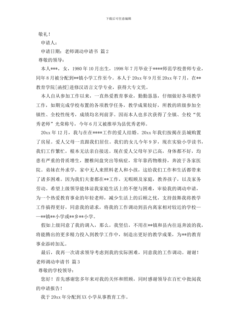 【实用】教师调动申请书4篇_第2页