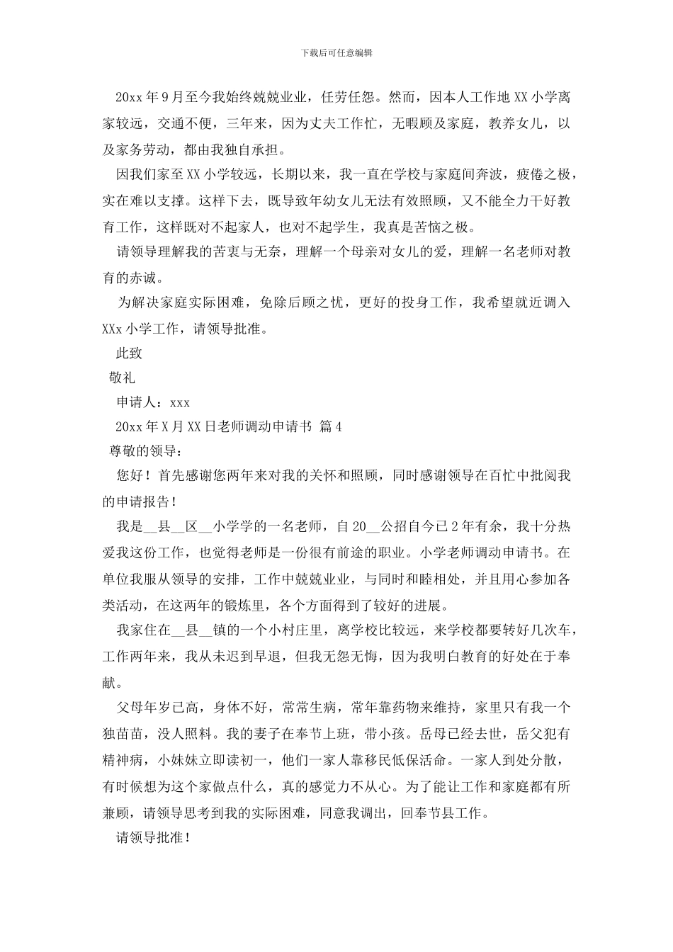 【实用】教师调动申请书4篇_第3页