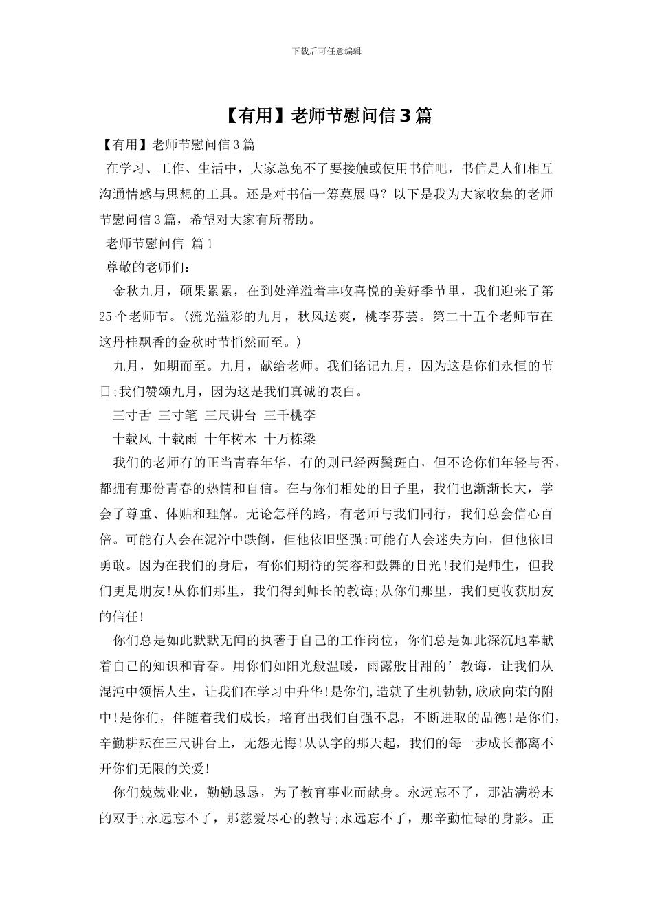 【实用】教师节慰问信3篇_第1页