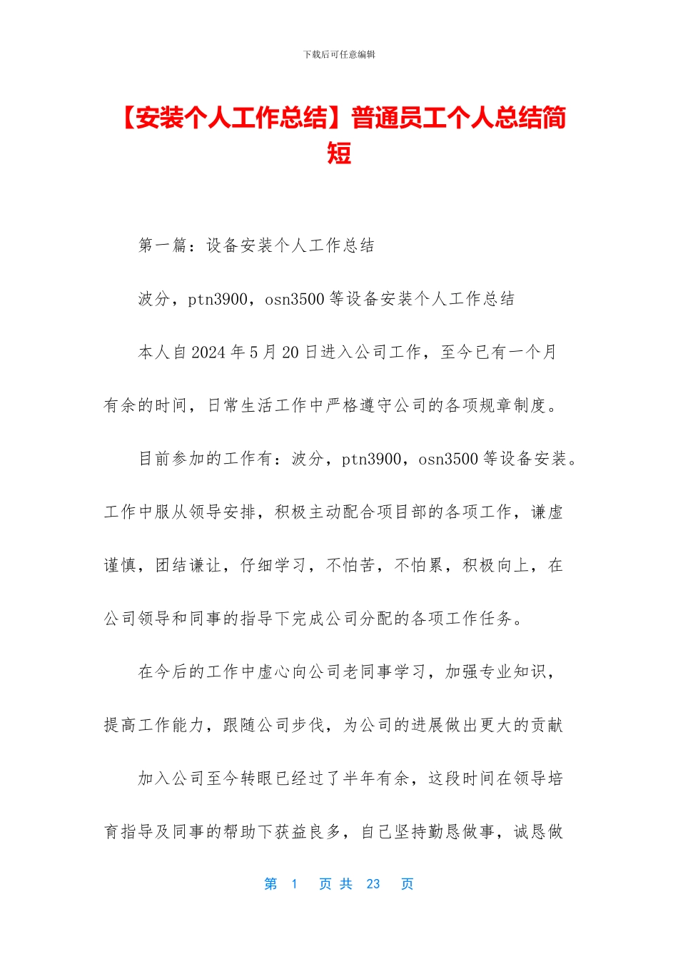 【安装个人工作总结】普通员工个人总结简短_第1页