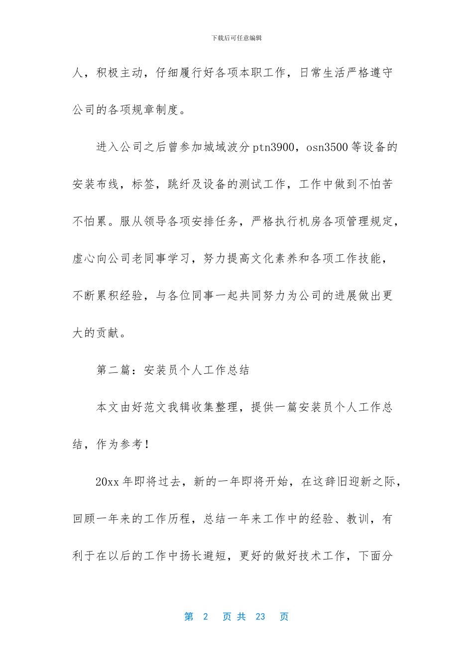 【安装个人工作总结】普通员工个人总结简短_第2页