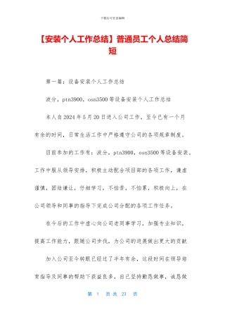 【安装个人工作总结】普通员工个人总结简短