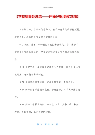 【学校德育处总结——严谨认真