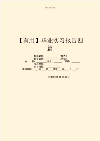 【实用】毕业实习报告四篇