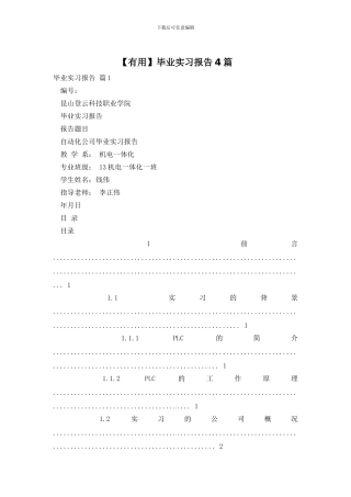 【实用】毕业实习报告4篇