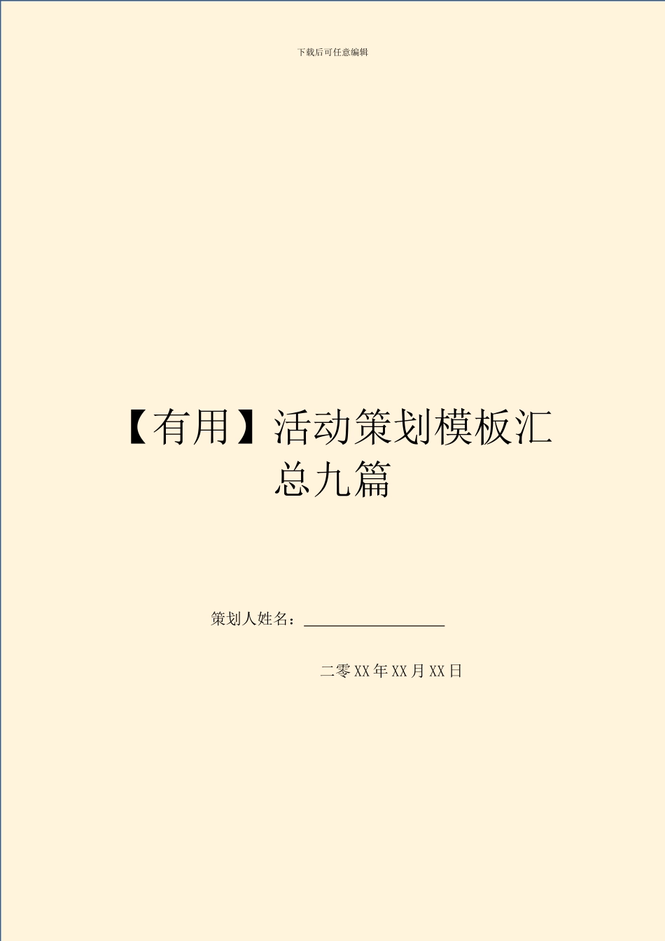 【实用】活动策划模板汇总九篇_第1页