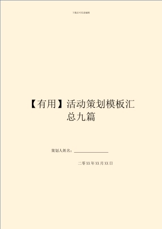 【实用】活动策划模板汇总九篇