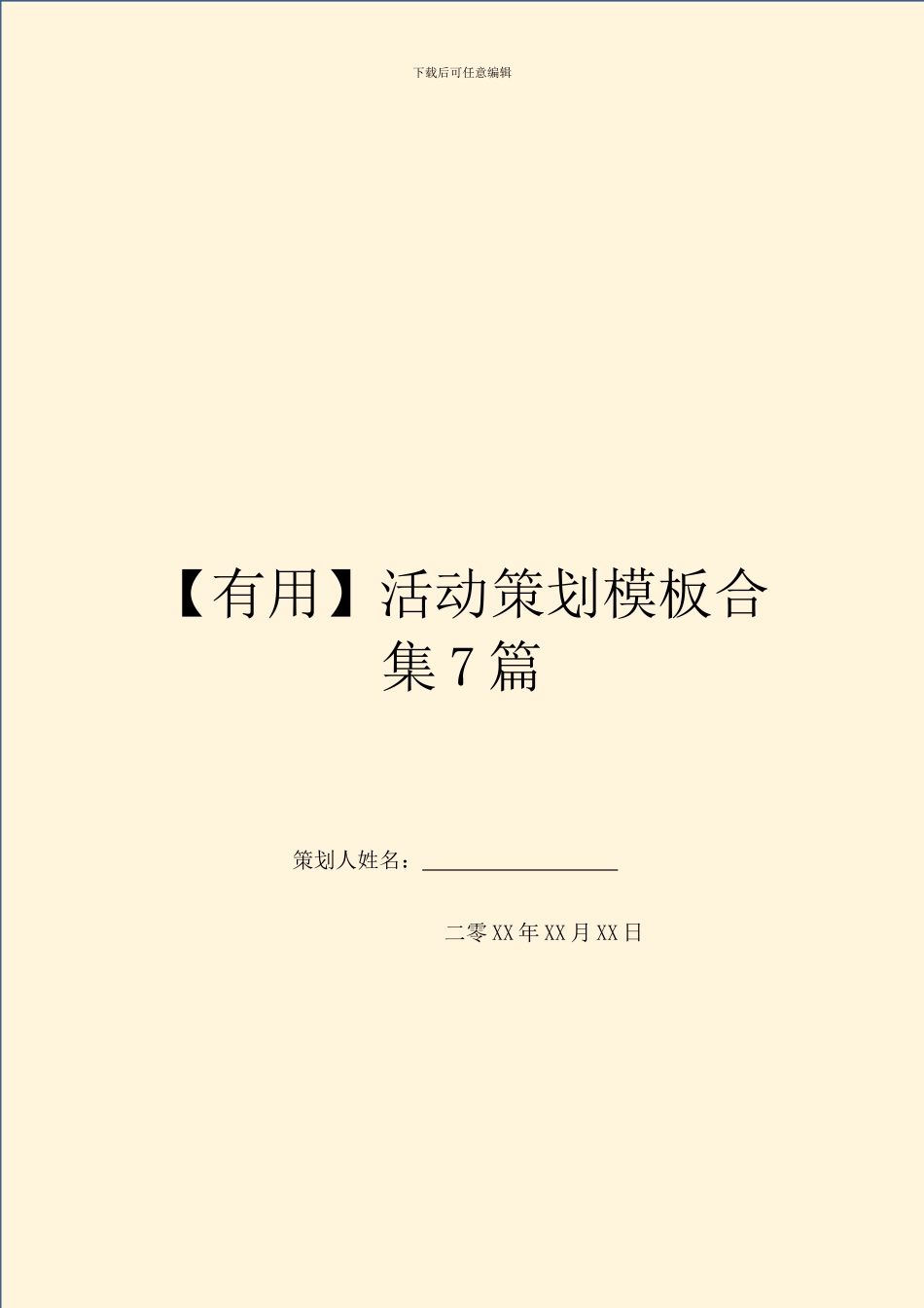 【实用】活动策划模板合集7篇_第1页