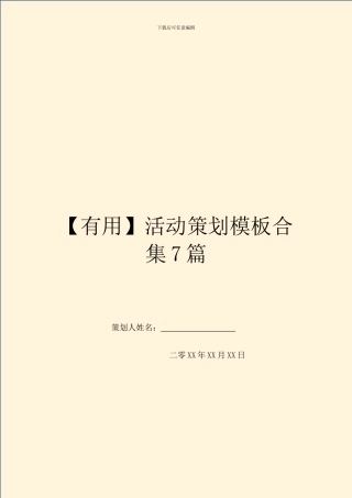 【实用】活动策划模板合集7篇