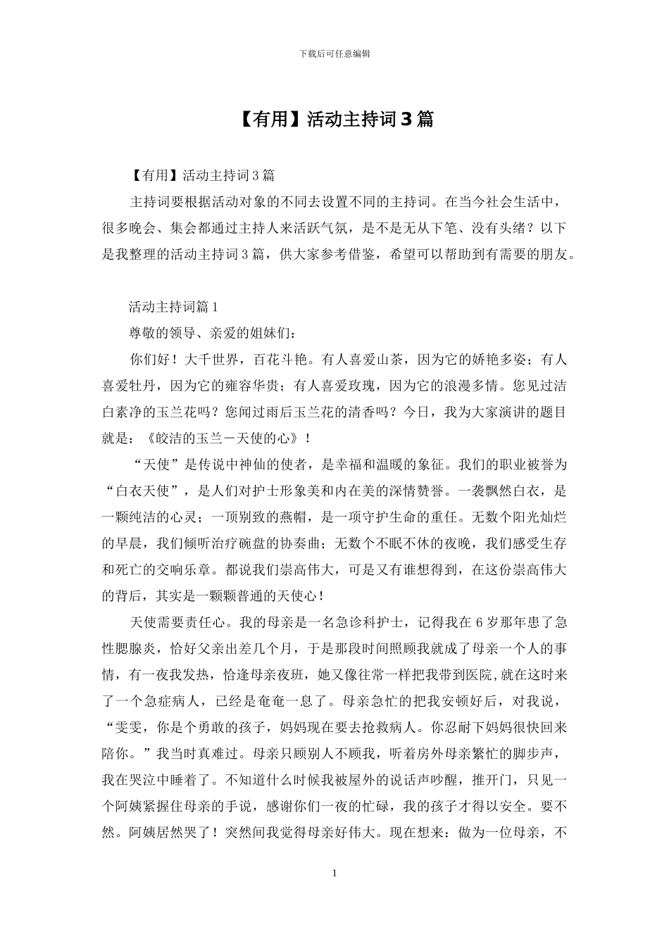 【实用】活动主持词3篇_第1页