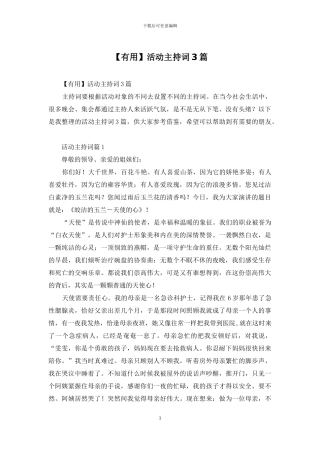 【实用】活动主持词3篇