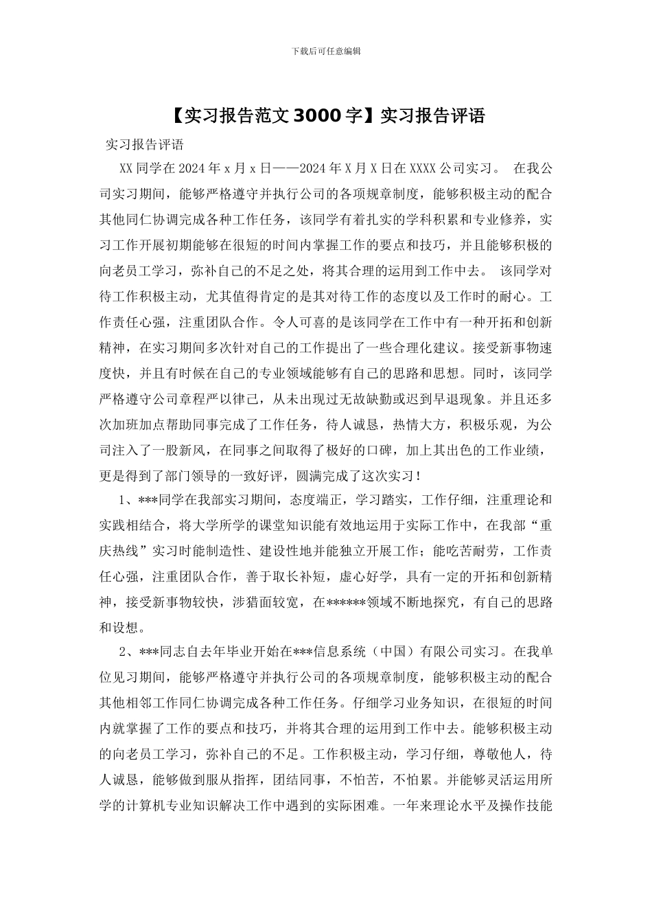 【实习报告范文3000字】实习报告评语_第1页