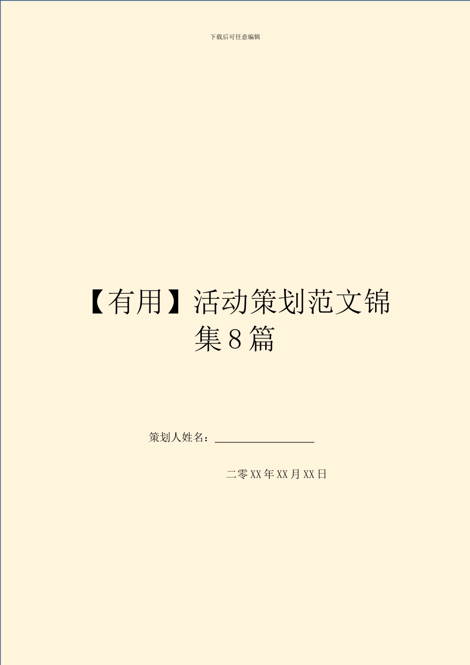 【实用】活动策划范文锦集8篇_第1页