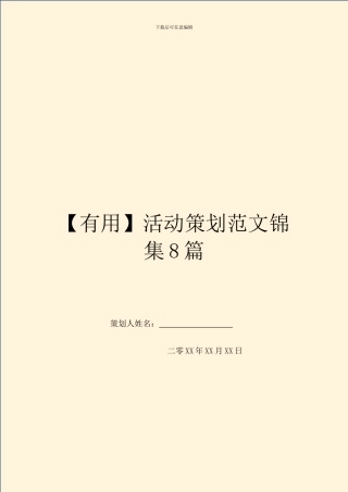 【实用】活动策划范文锦集8篇