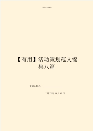 【实用】活动策划范文锦集八篇