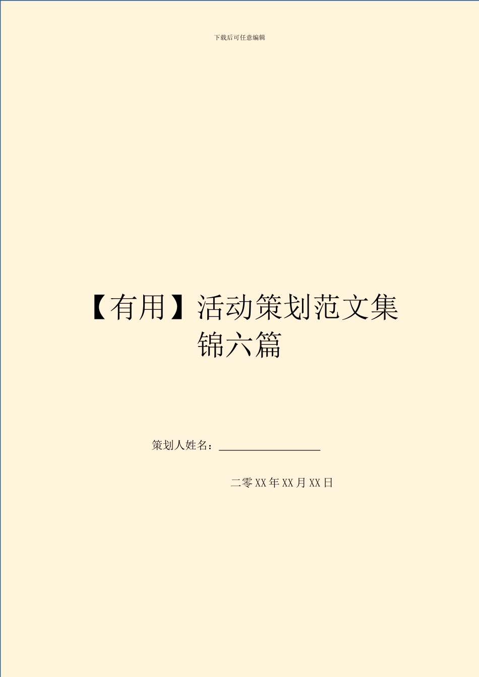 【实用】活动策划范文集锦六篇_第1页