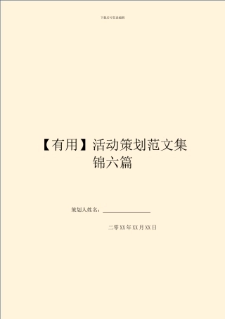 【实用】活动策划范文集锦六篇