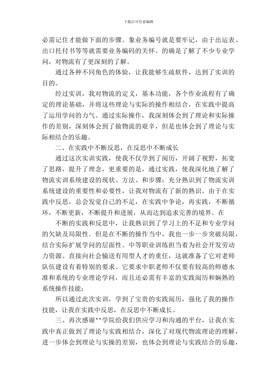 【实用】专业实习报告集合八篇_第3页