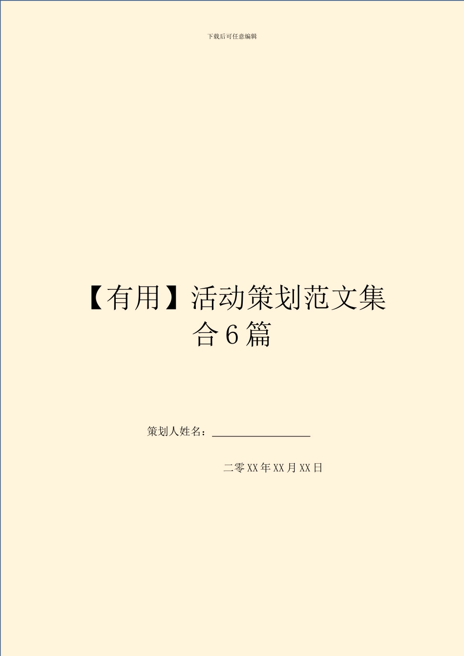 【实用】活动策划范文集合6篇_第1页