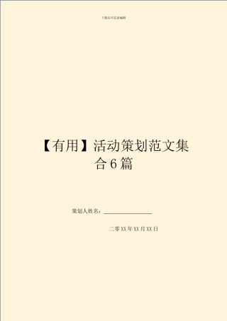 【实用】活动策划范文集合6篇
