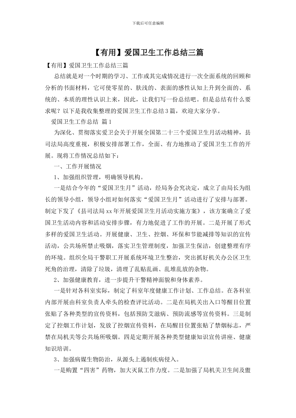 【实用】爱国卫生工作总结三篇_第1页