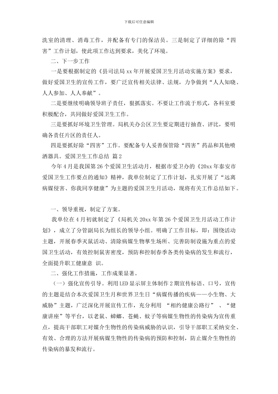 【实用】爱国卫生工作总结三篇_第2页