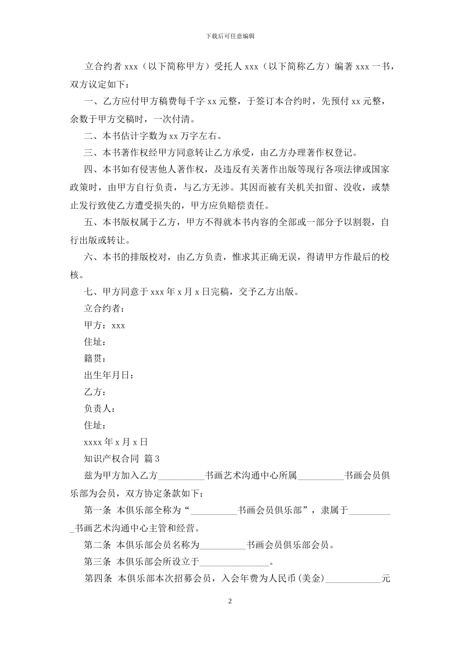 【实用】知识产权合同4篇_第2页