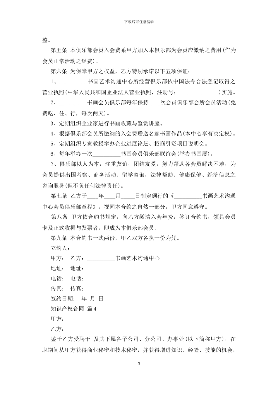 【实用】知识产权合同4篇_第3页