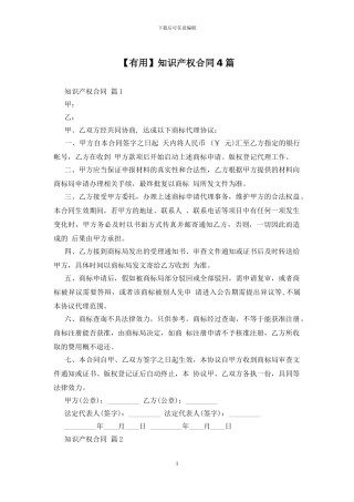 【实用】知识产权合同4篇