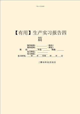 【实用】生产实习报告四篇