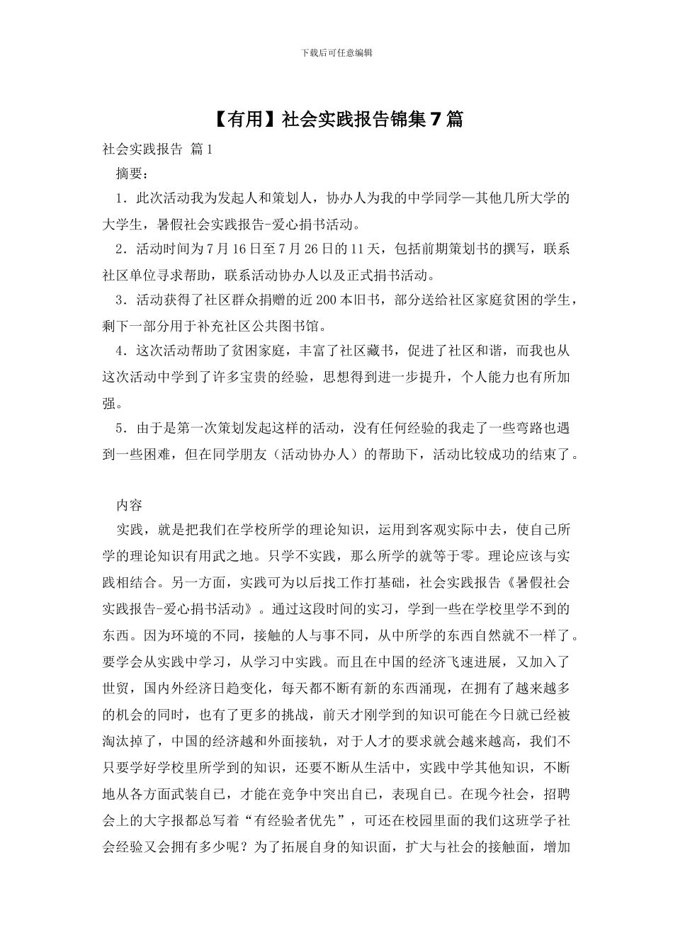 【实用】社会实践报告锦集7篇_第1页