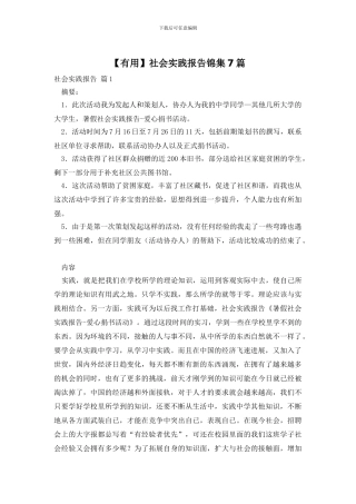 【实用】社会实践报告锦集7篇